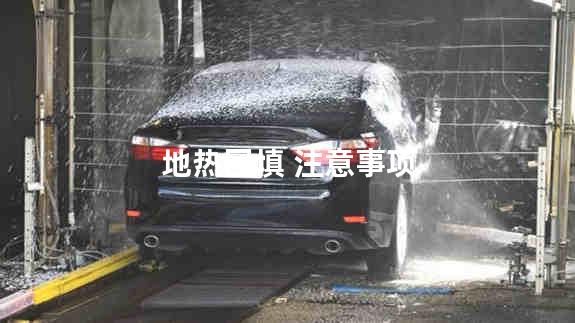 地热回填 注意事项